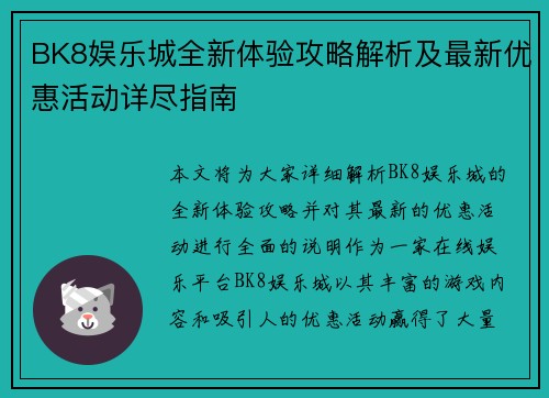 BK8娱乐城全新体验攻略解析及最新优惠活动详尽指南