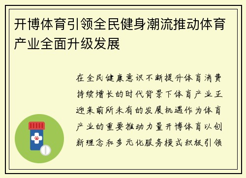 开博体育引领全民健身潮流推动体育产业全面升级发展