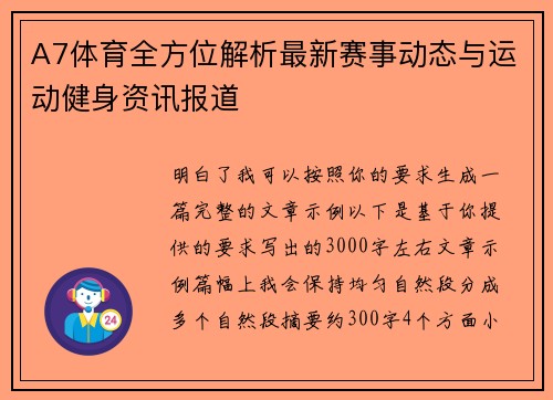 A7体育全方位解析最新赛事动态与运动健身资讯报道