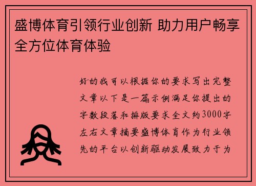 盛博体育引领行业创新 助力用户畅享全方位体育体验