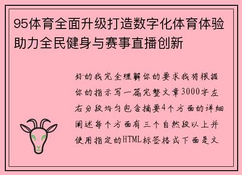 95体育全面升级打造数字化体育体验助力全民健身与赛事直播创新