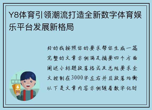 Y8体育引领潮流打造全新数字体育娱乐平台发展新格局