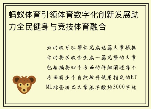 蚂蚁体育引领体育数字化创新发展助力全民健身与竞技体育融合