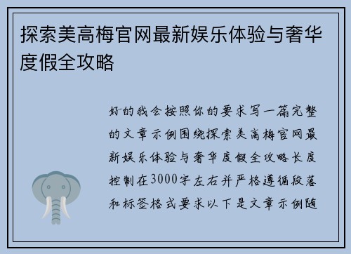 探索美高梅官网最新娱乐体验与奢华度假全攻略