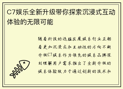 C7娱乐全新升级带你探索沉浸式互动体验的无限可能