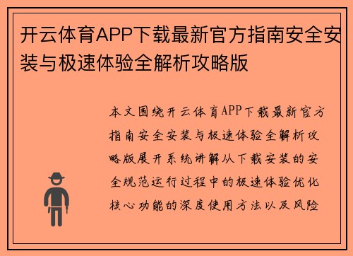 开云体育APP下载最新官方指南安全安装与极速体验全解析攻略版