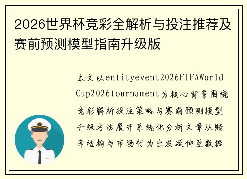 2026世界杯竞彩全解析与投注推荐及赛前预测模型指南升级版