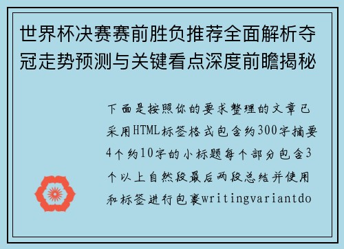 世界杯决赛赛前胜负推荐全面解析夺冠走势预测与关键看点深度前瞻揭秘