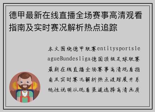 德甲最新在线直播全场赛事高清观看指南及实时赛况解析热点追踪