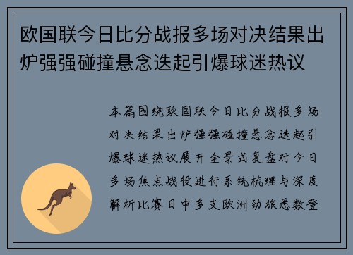 欧国联今日比分战报多场对决结果出炉强强碰撞悬念迭起引爆球迷热议