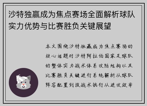 沙特独赢成为焦点赛场全面解析球队实力优势与比赛胜负关键展望