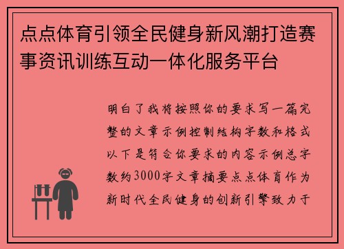 点点体育引领全民健身新风潮打造赛事资讯训练互动一体化服务平台