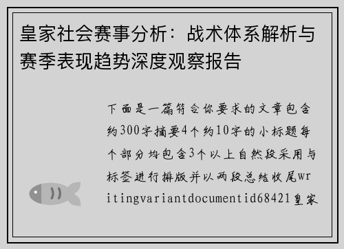 皇家社会赛事分析：战术体系解析与赛季表现趋势深度观察报告