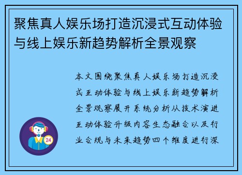 聚焦真人娱乐场打造沉浸式互动体验与线上娱乐新趋势解析全景观察