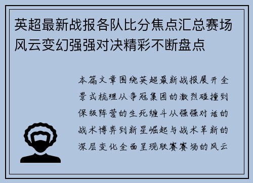 英超最新战报各队比分焦点汇总赛场风云变幻强强对决精彩不断盘点
