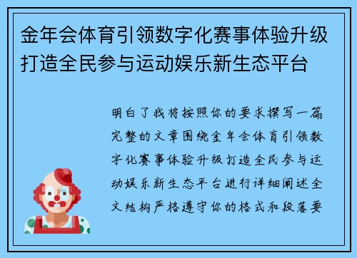 金年会体育引领数字化赛事体验升级打造全民参与运动娱乐新生态平台