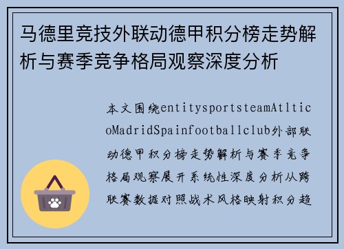 马德里竞技外联动德甲积分榜走势解析与赛季竞争格局观察深度分析