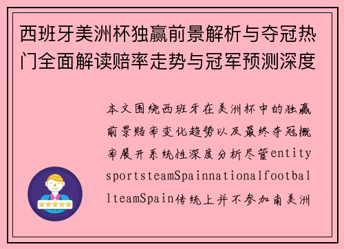 西班牙美洲杯独赢前景解析与夺冠热门全面解读赔率走势与冠军预测深度分析