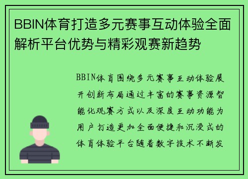 BBIN体育打造多元赛事互动体验全面解析平台优势与精彩观赛新趋势