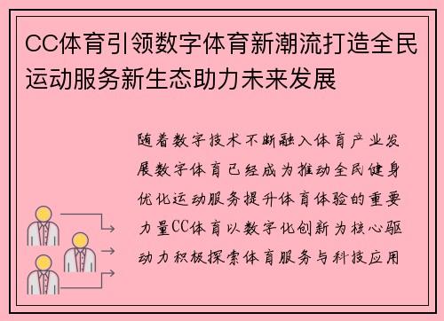 CC体育引领数字体育新潮流打造全民运动服务新生态助力未来发展
