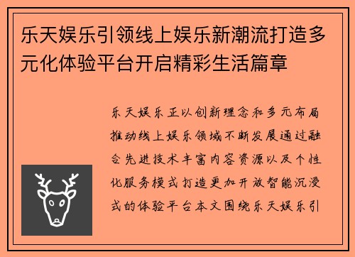 乐天娱乐引领线上娱乐新潮流打造多元化体验平台开启精彩生活篇章
