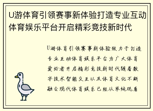 U游体育引领赛事新体验打造专业互动体育娱乐平台开启精彩竞技新时代