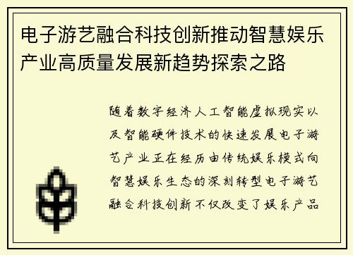 电子游艺融合科技创新推动智慧娱乐产业高质量发展新趋势探索之路