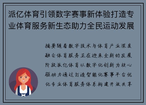 派亿体育引领数字赛事新体验打造专业体育服务新生态助力全民运动发展