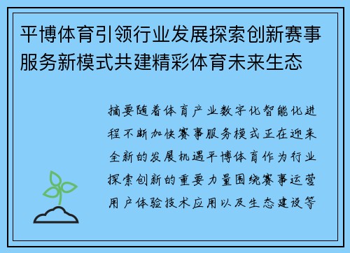 平博体育引领行业发展探索创新赛事服务新模式共建精彩体育未来生态