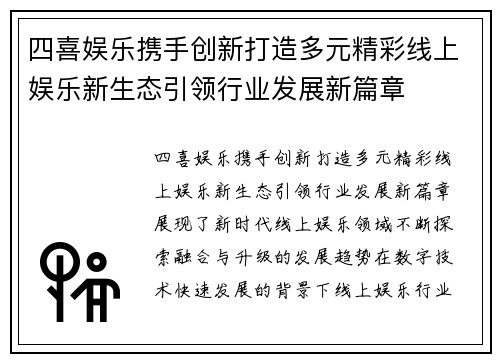 四喜娱乐携手创新打造多元精彩线上娱乐新生态引领行业发展新篇章