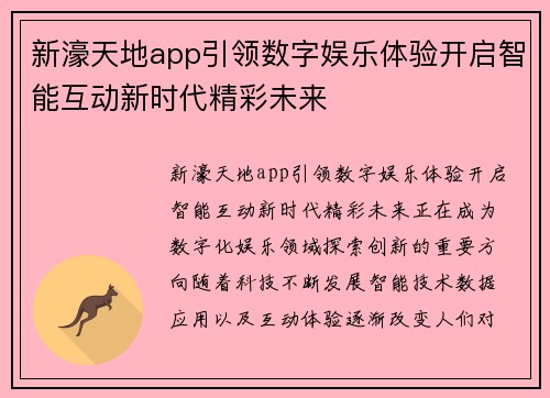 新濠天地app引领数字娱乐体验开启智能互动新时代精彩未来