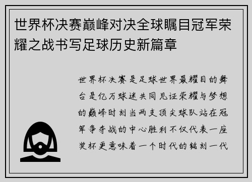 世界杯决赛巅峰对决全球瞩目冠军荣耀之战书写足球历史新篇章