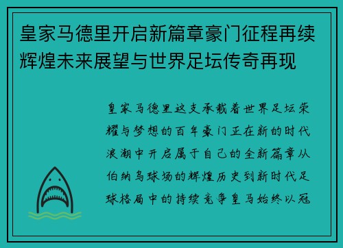 皇家马德里开启新篇章豪门征程再续辉煌未来展望与世界足坛传奇再现