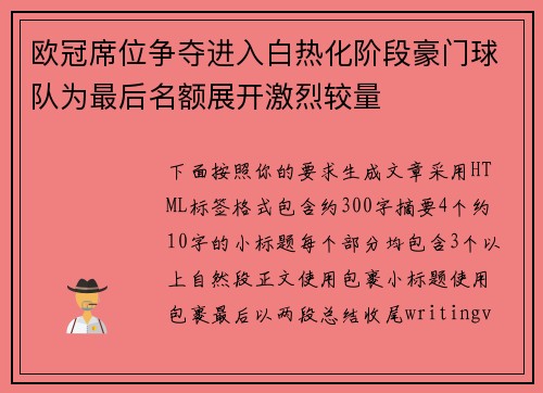 欧冠席位争夺进入白热化阶段豪门球队为最后名额展开激烈较量