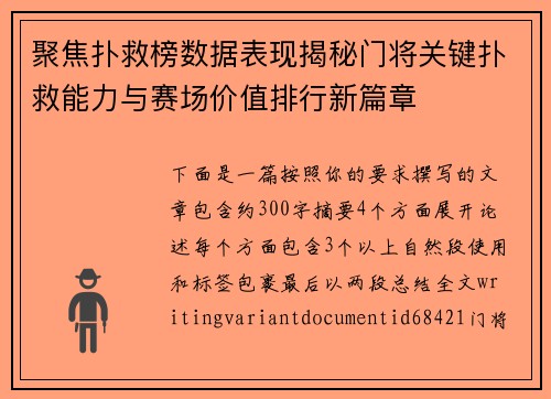 聚焦扑救榜数据表现揭秘门将关键扑救能力与赛场价值排行新篇章
