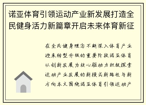 诺亚体育引领运动产业新发展打造全民健身活力新篇章开启未来体育新征程